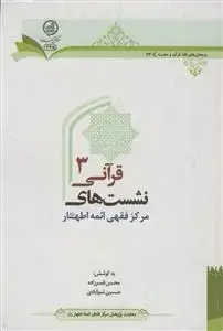 جلد کتاب نشست های قرآنی مرکز فقهی ائمه اطهار (علیهم السلام) 3