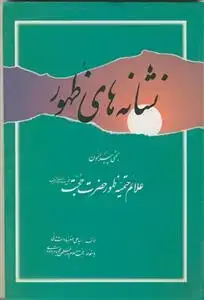 جلد کتاب نشانه های ظهور