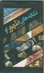 جلد کتاب نشانه های ظهور او