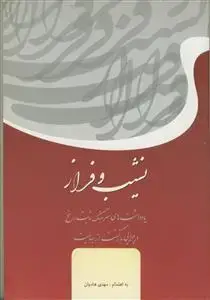 جلد کتاب نشیب و فراز - یادداشت های سرهنگ ثابت راسخ در چرایی بازگشت از بهائیت