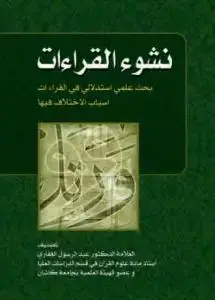 جلد کتاب نشوء القراآت اثر عبدالرسول الغفاری