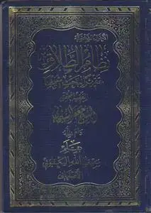 جلد کتاب نظام الطلاق ـ تقریرا لبحث شیخنا الفقیه المحقق الشیخ جعفر السبحانی اثر سیف الله الیعقوبی