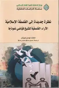 جلد کتاب نظره جدیده الی الفلسفه الاسلامیه الآراء الفلسفیه للشیخ فیاضی نموذجا