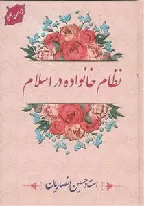 جلد کتاب نظام خانواده در اسلام - سلفون سخت