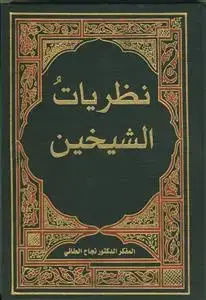 جلد کتاب نظریات الشیخین (خلیفتین) - 2 جلدی