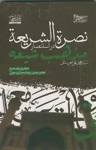 جلد کتاب نصره الشریعه در استنصار مذهب شیعه اثر سید محمد علی شهرستانی