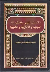 جلد کتاب نظریات النبی یوسف الدینیه و الاداریه و الغیبیه