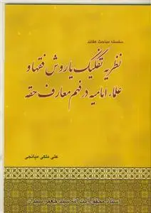 جلد کتاب نظریه تفکیک یا روش فقها و علماء امامیه در فهم معارف حقه