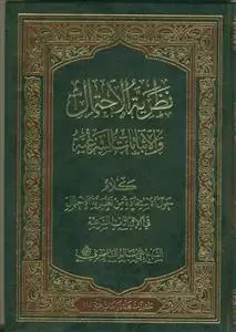 جلد کتاب نظریه احتمال والاشاتات الشرعیه