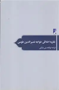 جلد کتاب نظریه اخلاقی خواجه نصیرالدین طوسی