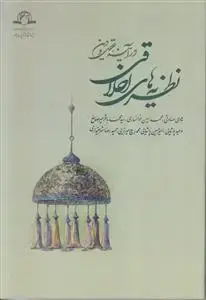 جلد کتاب نظریه های اخلاقی در آینه عقل و دین