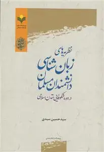 جلد کتاب نظریه های زبان شناسی دانشمندان مسلمان در دوره شکوفایی تمدن اسلامی