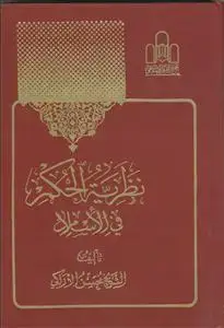 جلد کتاب نظریه الحکم فی الاسلام