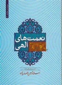 جلد کتاب نعمت های الهی