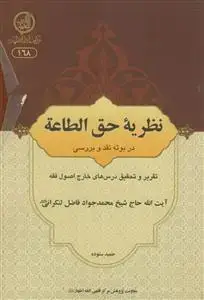 جلد کتاب نظریه حق الطاعه در بوته نقد و بررسی