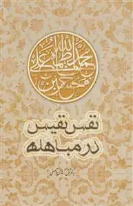 جلد کتاب نفس نفیس در مباهله