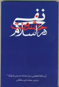 جلد کتاب نفی خشونت در اسلام
