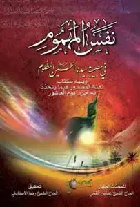 جلد کتاب نفس المهموم فی مصیبه سیدنا الحسین المظلوم (ع)