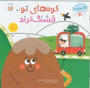 جلد کتاب نقاشی های خدا 4 - کوه های تو قشنگ ترند اثر غلامرضا حیدری ابهری
