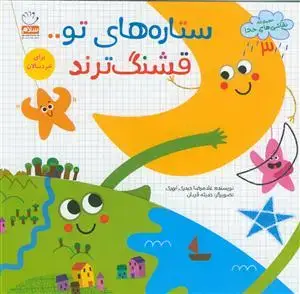 جلد کتاب نقاشی های خدا 3 - ستاره های تو قشنگ ترند اثر غلامرضا حیدری ابهری