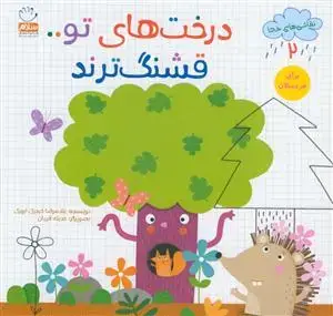جلد کتاب نقاشی های خدا 2 - درخت های تو قشنگ ترند اثر غلامرضا حیدری ابهری
