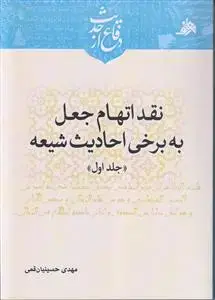جلد کتاب نقد اتهام جعل به برخی احادیث شیعه ـ دوره 2 جلدی