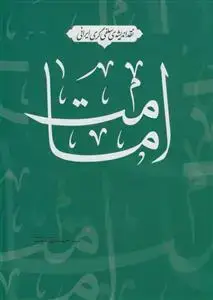 جلد کتاب نقد اندیشه سلفی گری ایرانی امامت اثر سید محمد مهدی موسوی