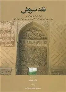 جلد کتاب نقد سروش در کف صراف وحی و هوش ـ عیارسنجی پندارهای دکتر عبدالکریم سروش درباره وحی و قرآن