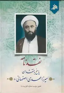 جلد کتاب نقد نامه ـ پاسخ به منتقدان میرزا مهدی اصفهانی