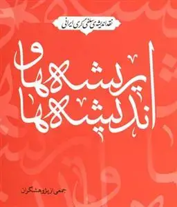 جلد کتاب نقد اندیشه سلفی گری ایرانی ریشه ها و اندیشه ها