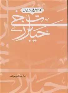 جلد کتاب نقد اندیشه سلفی گری ایرانی حیات برزخی