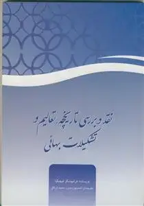 جلد کتاب نقد و بررسی تاریخچه تعالیم و تشکیلات بهائی