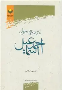 جلد کتاب نقد و بررسی جریان احمد اسماعیل