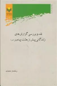 جلد کتاب نقد و بررسی گزارش های زندگانی پیش از بعثت پیامبر صلی الله علیه و آله
