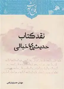 جلد کتاب نقد کتاب حدیث های خیالی