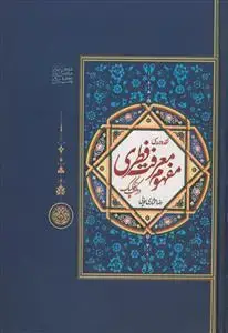 جلد کتاب نقد و بررسی مفهوم معرفت فطری در مکتب تفکیک