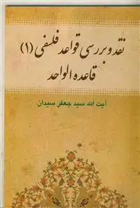 جلد کتاب نقد و بررسی قواعد فلسفی 1 قاعده الواحد اثر سید جعفر سیدان