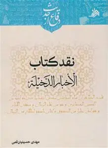 جلد کتاب نقد کتاب الاخبار الدخیله