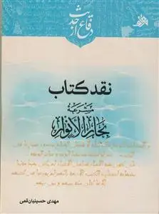 جلد کتاب نقد کتاب مشرعه بحار الانوار