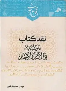 جلد کتاب نقد کتاب الموضوعات فی الاثار و الاخبار