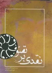 جلد کتاب نقدی بر تصوف