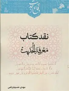 جلد کتاب نقد کتاب معرفه الحدیث