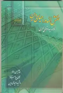 جلد کتاب نقش ائمه در احیای دین ج 16 - امام حسین وصی پیامبر و شهید احیای دین