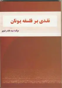 جلد کتاب نقدی بر فلسفه یونان
