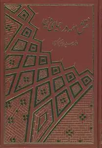 جلد کتاب نقش ائمه در احیای دین - 2 جلدی
