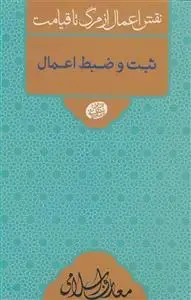 جلد کتاب نقش اعمال از مرگ تا قیامت ـ ثبت و ضبط اعمال