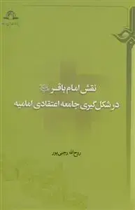 جلد کتاب نقش امام باقر در شکل گیری جامعه اعتقادی امامیه