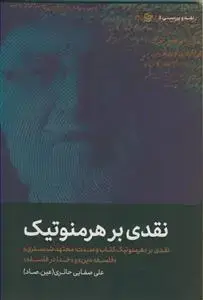 جلد کتاب نقدی بر هرمنوتیک ـ نقدی بر هرمنوتیک کتاب و سنت مجتهد شبستری