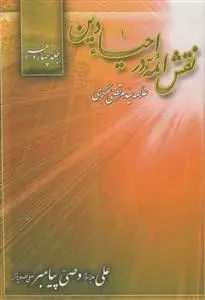 جلد کتاب نقش ائمه در احیای دین ج 14 - علی وصی پیامبر