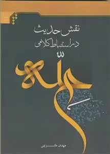 جلد کتاب نقش حدیث در استنباط کلامی حله